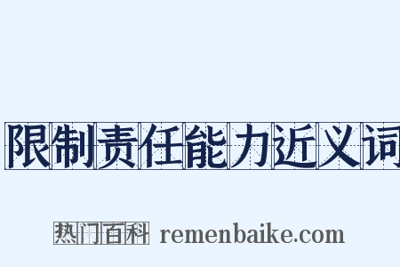 限制责任能力近义词是什么意思的图片